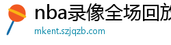 nba录像全场回放高清